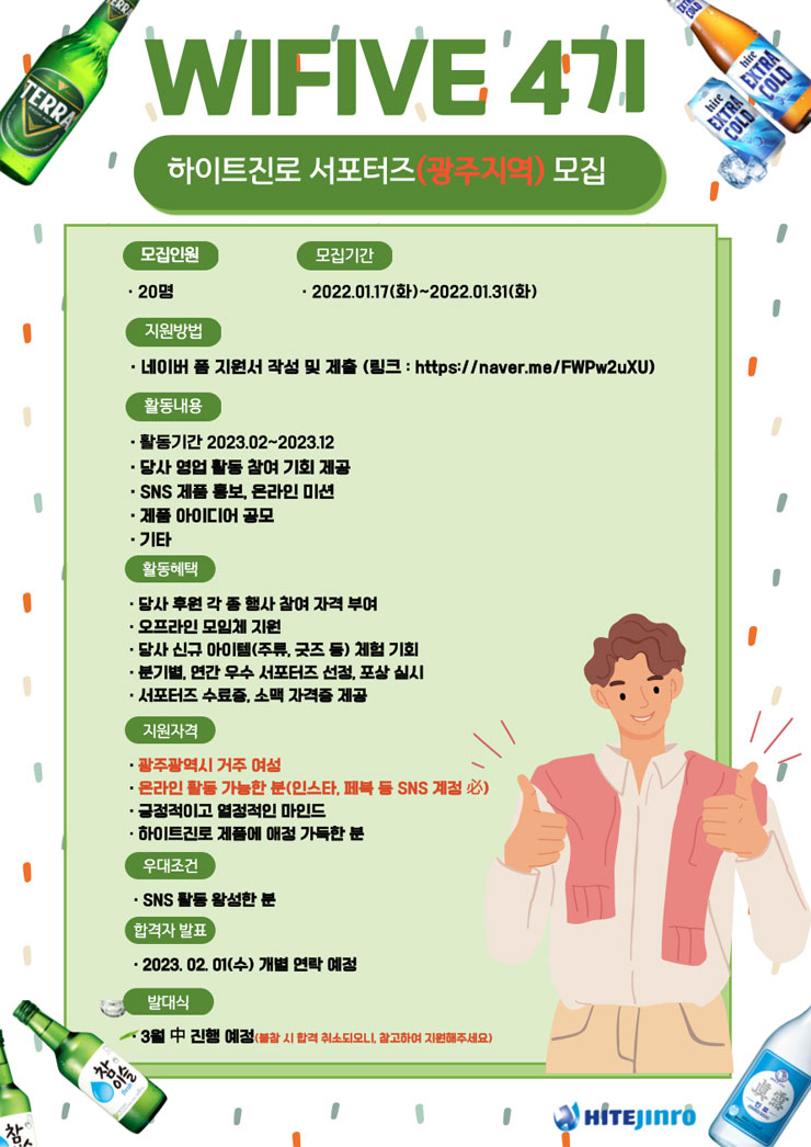 2023년 하이트진로 와이파이브(광주지역) 서포터즈 4기 모집