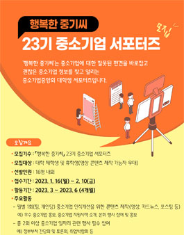 행복한 중기씨 23기 중소기업 서포터즈 모집.