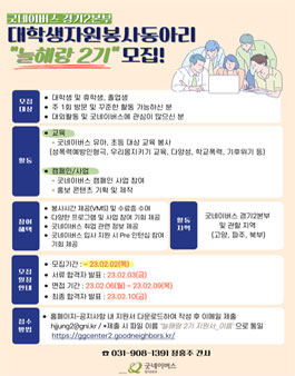 굿네이버스 경기2본부 대학생자원봉사동아리 늘해랑 2기 모집.