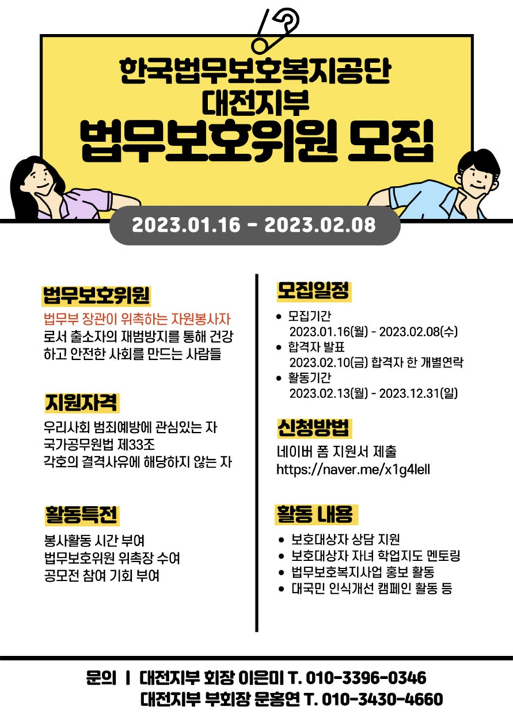 2023 한국법무보호복지공단 대전지부 대학생위원 모집