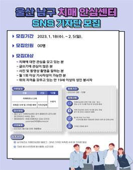 2023년 울산 남구 치매안심센터 제4기 SNS 블로그 기자단 모집.