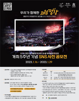 2018 평창 동계올림픽대회 및 동계패럴림픽대회 개최 5주년 기념 SNS 사진 공모전.