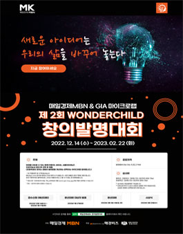 매일경제MBN & GIA 미네르바 바칼로레아 제 2회 WONDERCHILD 창의발명대회