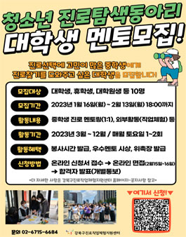 강북진로직업체험지원센터 2023 진로탐색동아리 대학생 멘토 모집.