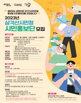 2023년 삼각산시민청 시민 거버넌스 시민홍보단 모집.