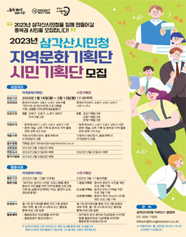 2023년 삼각산시민청 지역문화기획단, 시민기획단 모집.