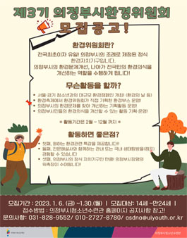 제3기 의정부시 청소년환경위원회 모집.