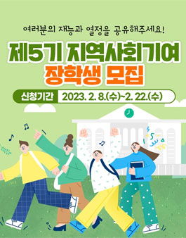 2023년도 지역사회기여 장학생 선발.