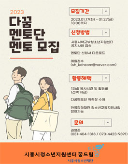 2023년 시흥시학교밖청소년지원센터 다꿈멘토단 모집.