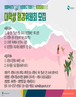 2023년 제3기 의정부시 대학생 환경위원회 모집.