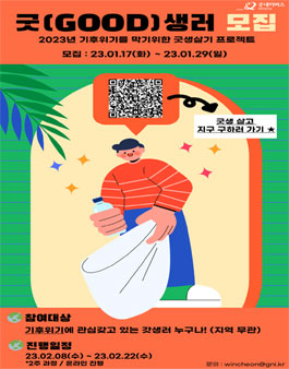 2023년 1월 굿네이버스 인천서부지부 굿(Good)생러 모집.