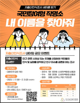 저출산인식조사 네이밍 공모.