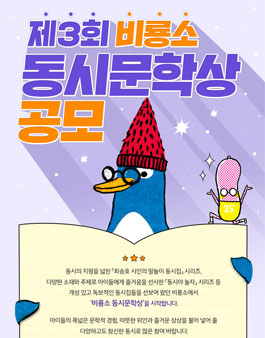 제3회 비룡소 동시 문학상 공모.