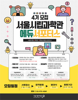 2023년 서울시립과학관 대학생 에듀서포터스 4기 모집.