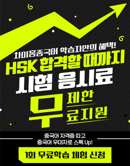 [무료체험] 2023 차이홍 중국어 HSK 모집.