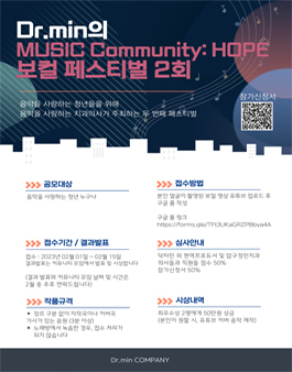 Dr.min의 MUSIC Community: HOPE 보컬 페스티벌 2회.