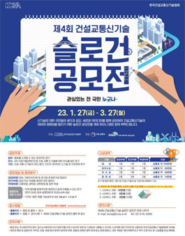 제4회 건설·교통신기술 슬로건 공모전.