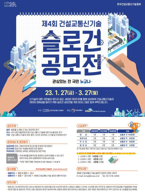 제4회 건설·교통신기술 슬로건 공모전