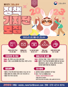 제15기 고용노동부 정책기자단 모집.