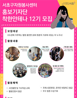 서초구자원봉사센터 홍보기자단 착한안테나에서 12기 모집.
