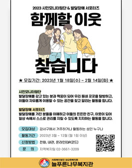 2023 시민모니터링단 & 발달장애 서포터즈 참여자 모집.