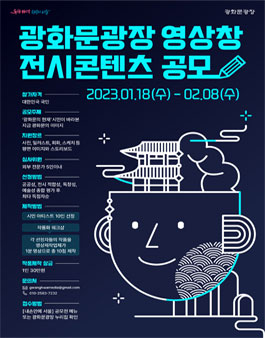 2023 광화문광장 영상창 전시콘텐츠 공모.