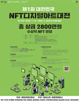 제1회 대한민국 NFT 디지털아트대전.