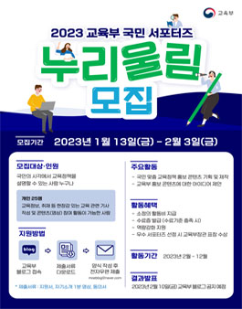 2023 교육부 서포터즈 누리울림 모집.