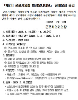 제2기 군포시의회 의정모니터단 모집.