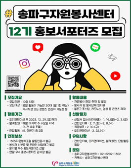 송파구자원봉사센터 제12기 홍보서포터즈 모집.