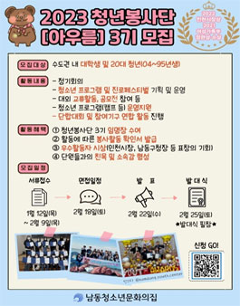 남동청소년문화의집 청년(대학생)봉사단 아우름 3기 모집.