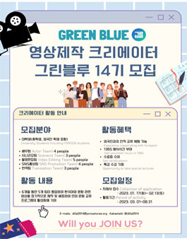 조인어스코리아 그린블루 영상 크리에이어 14기 모집