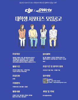 DJI X 대원씨티에스 대학생 서포터즈 모집.