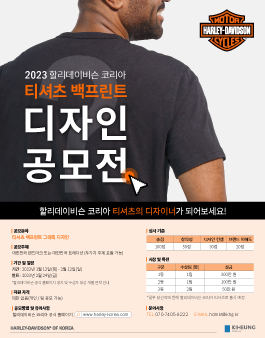 2023 할리데이비슨 코리아 티셔츠 백프린트 디자인 공모전.
