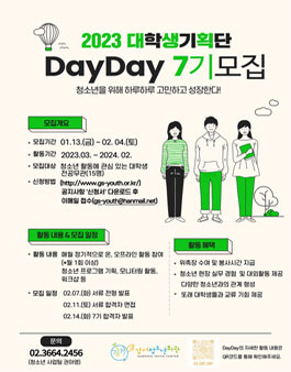 DAYDAY 대학생기획단 7기 모집.
