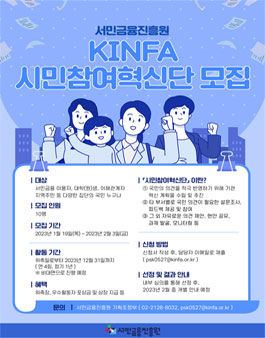 2023년 서민금융진흥원 KINFA 시민참여혁신단 모집.