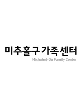 인천 미추홀구 미추홀구가족센터 지원인력(배움지도사) 모집.