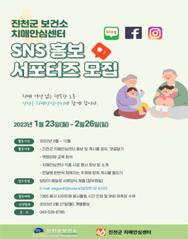 진천군 치매안심센터 제 1기 SNS 서포터즈 모집.