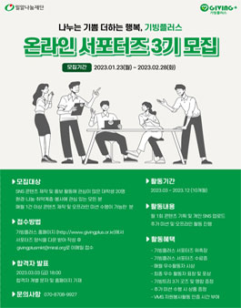 밀알나눔재단 기빙플러스 온라인 서포터즈 기빙트리 3기 모집.