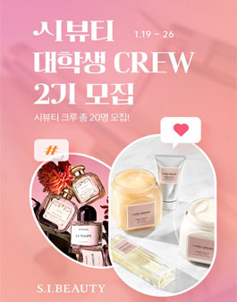 신세계인터내셔날 시뷰티 대학생 크루 2기 모집.