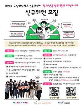 2023 구립망원청소년문화센터 청소년운영위원회 위원 모집.