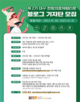 제 2기 대구 한방의료체험타운 블로그 기자단 모집.