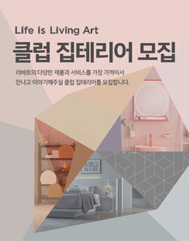 2023 현대리바트 서포터즈 클럽 집테리어 모집 .