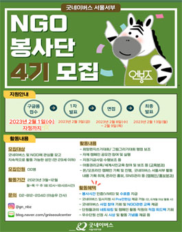굿네이버스 서울서부 NGO봉사단 4기 엔봉즈(NBZ) 모집.