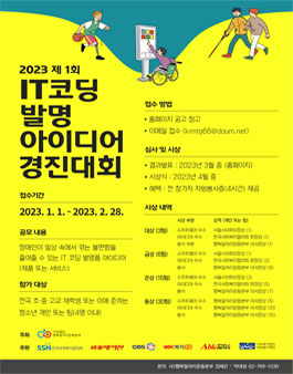 2023 IT 코딩 발명아이디어 경진대회 (장애인을 위한 IT 코딩 발명품 아이디어).