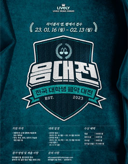 전국 대학생 음악 대전(음대전).