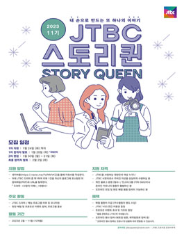JTBC 스토리퀸 11기 모집.