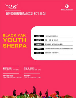 2023 블랙야크청년셰르파 Y.A.K.프로젝트 8기 모집.