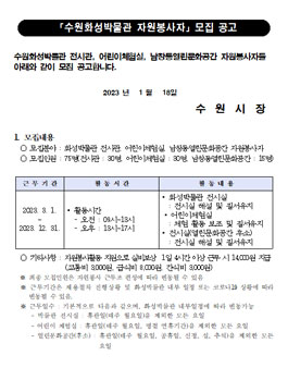2023년 수원화성박물관 자원봉사자 모집.