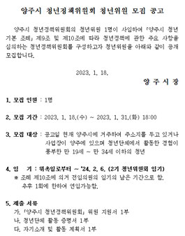 양주시 청년정책위원회 청년위원 모집.